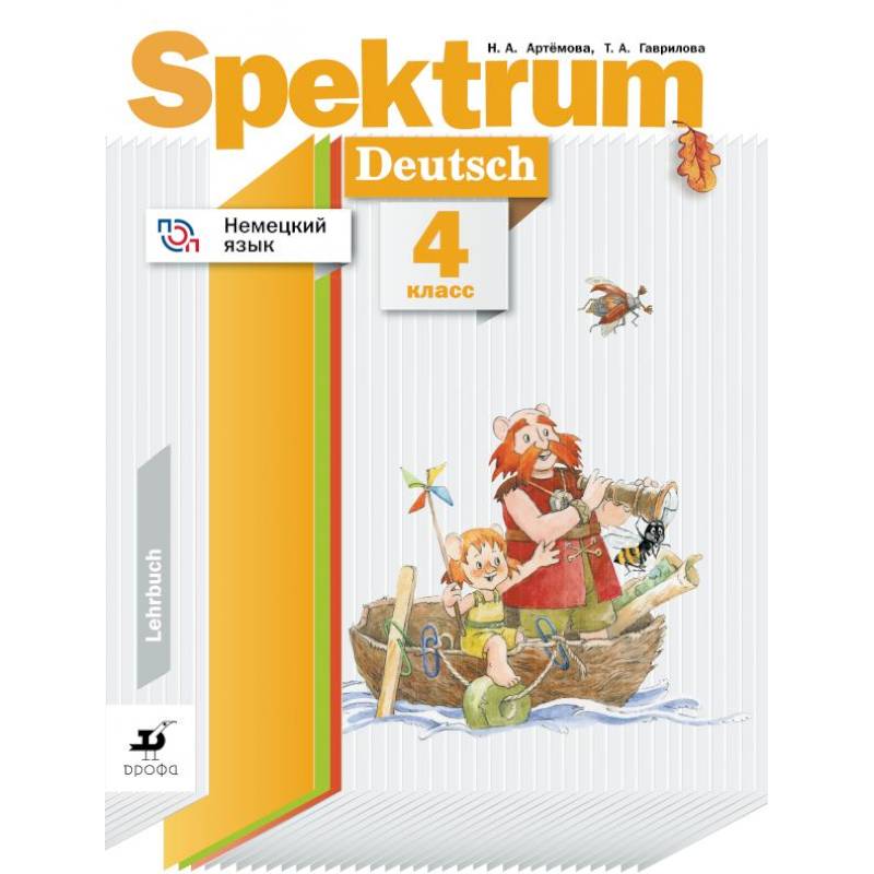 Спектрум 4. Немецкий язык Spektrum. Spektrum учебник. Spektrum УМК немецкий. Спектрум учебник немецкого.