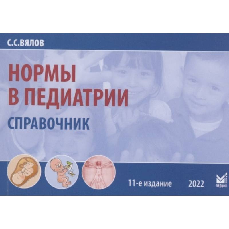 Нормы в педиатрии. Вялов С.С. Нормы в педиатрии. Вялов С.С.