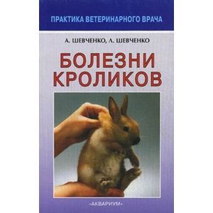 Болезни кроликов