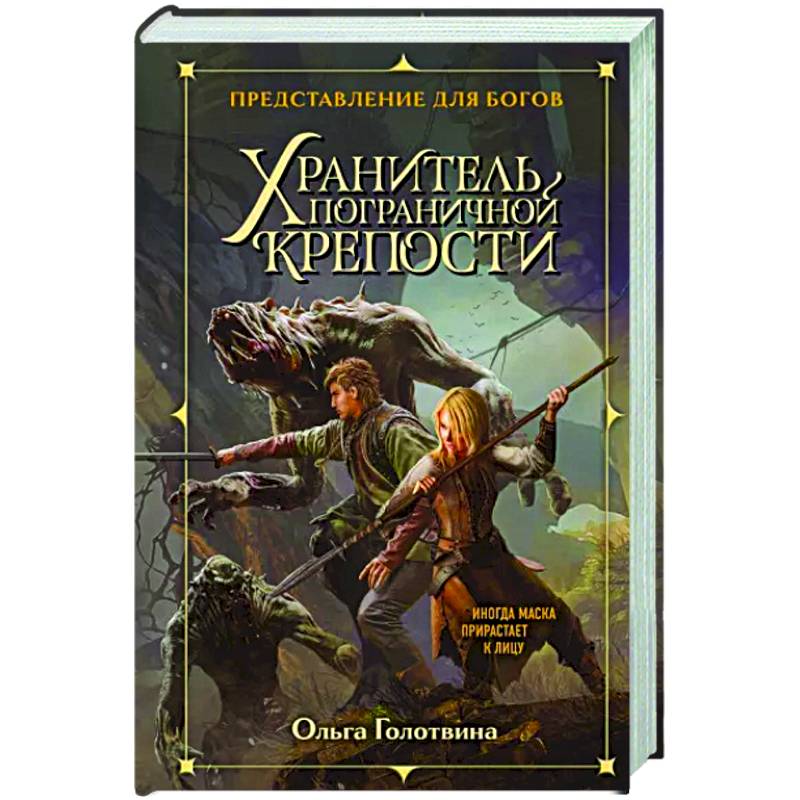 Хранитель пограничной крепости