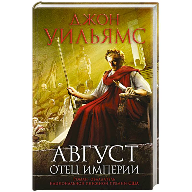 Август. Отец империи