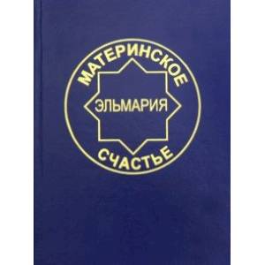 Материнское счастье. Программа Духовной Веры Человечества Материнское счастье. Программа Духовной Веры Человечества