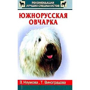 Южнорусская овчарка