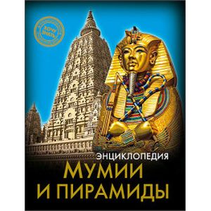 Мумии и пирамиды