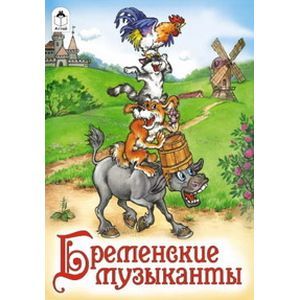Бременские музыканты