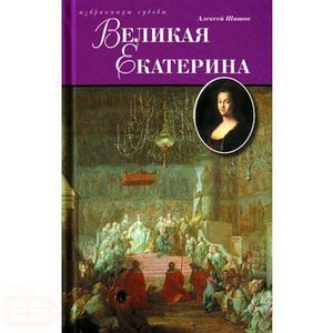 Великая Екатерина