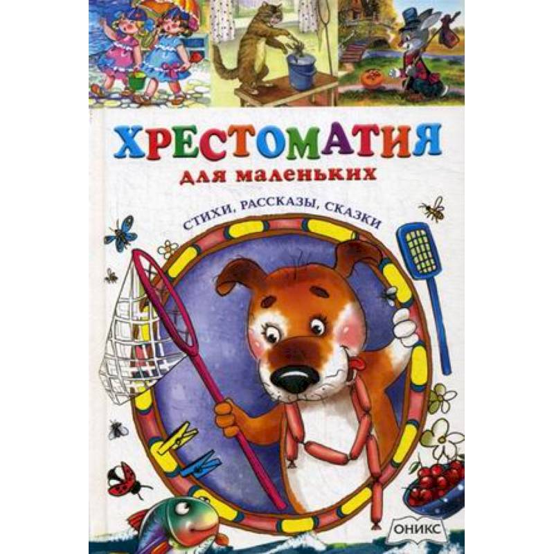 Хрестоматия для маленьких