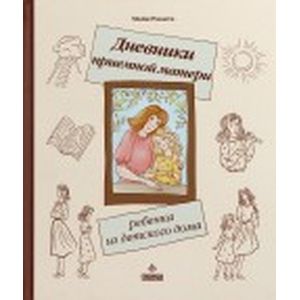 Дневники приемной матери ребенка из детского дома