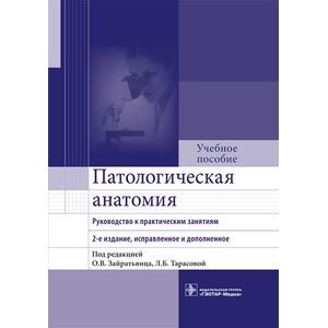 Патологическая анатомия. Руководство к практическим занятиям. Учебное пособие