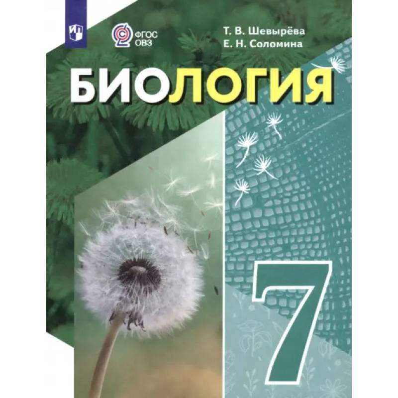Биология. 7 класс. Учебное пособие. Адаптированные программы Биология. 7 класс. Учебное пособие. Адаптированные программы