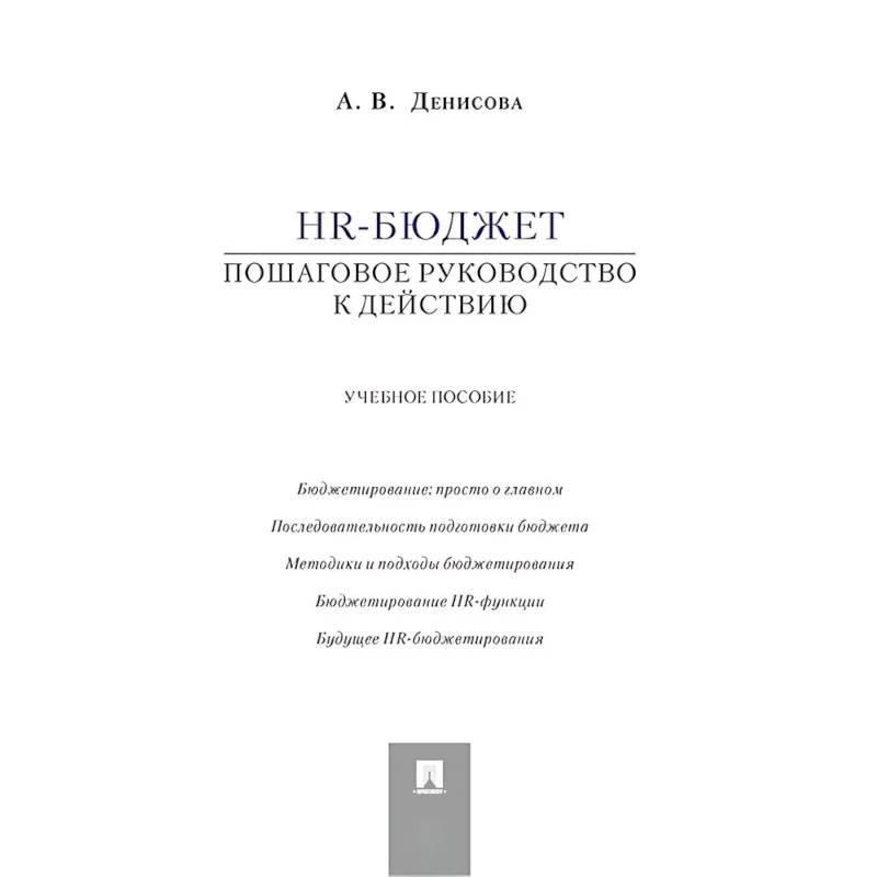 HR-бюджет. Пошаговое руководство к действию. Учебное пособие