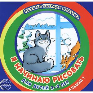 Первые тетради малыша. Я начинаю рисовать. Альбом 1 для детей 2-3 лет