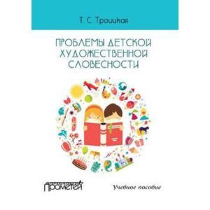 Проблемы детской художественной словесности. Учебное пособие для студентов Института детства