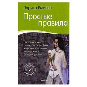 Простые правила. Как стать активным и здоровым, не затрачивая больших усилий