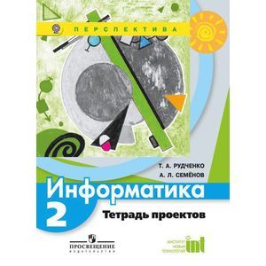 Информатика. 2 класс. Тетрадь проектов