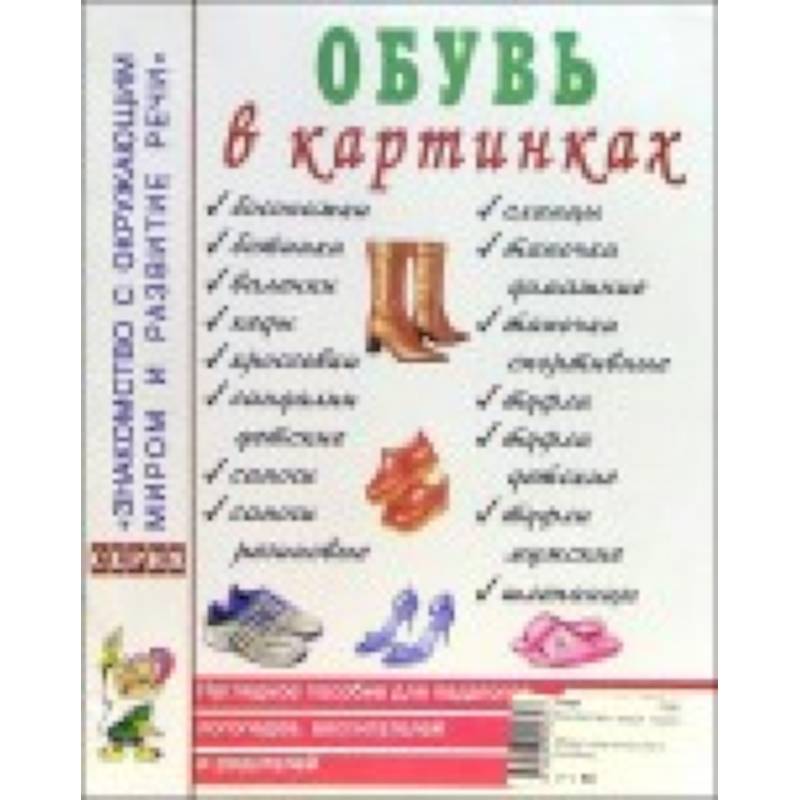 Обувь в картинках. Наглядное пособие для педагогов, логопедов, воспитателей и родителей