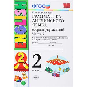 Английский язык. 2 класс. Сборник упражнений к учебнику И. Н. Верещагиной и др. Часть 2. ФГОС