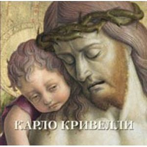 Карло Кривелли