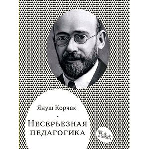 Несерьезная педагогика.