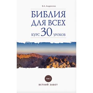Библия для всех. Курс 30 уроков. Том 1. Ветхий Завет