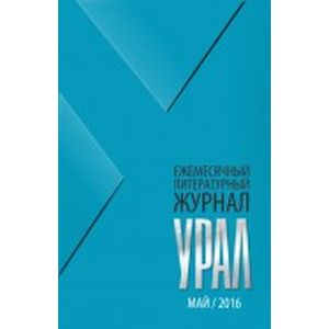 Журнал 'Урал' № 5, 2016