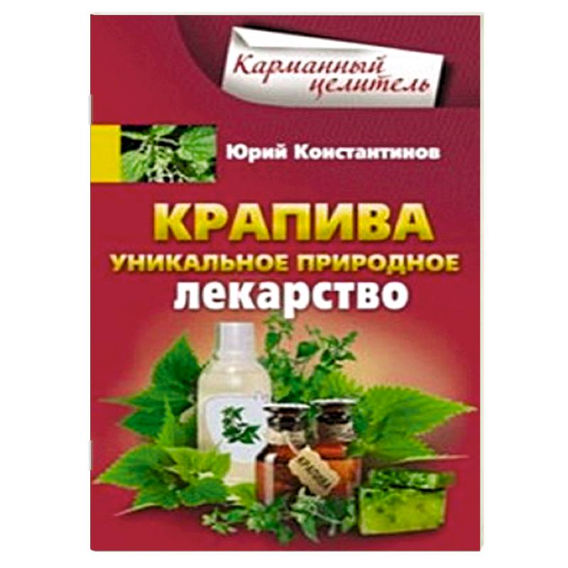 Крапива. Уникальное природное лекарство