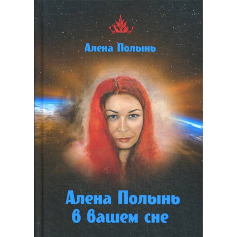 Алена Полынь в вашем сне Алена Полынь в вашем сне