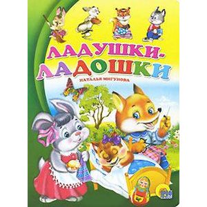 Ладушки-ладошки