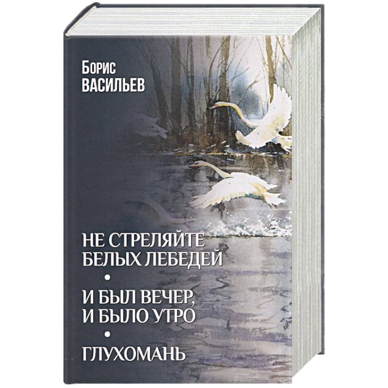 Не стреляйте белых лебедей