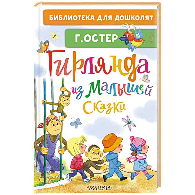 Гирлянда из малышей. Сказки