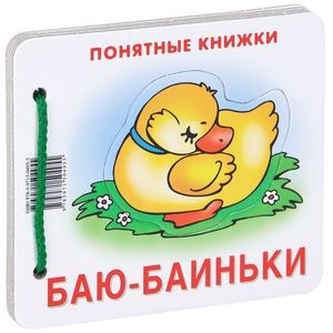 Баю-баиньки (для детей до 2 лет + методичка)
