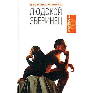 Людской зверинец