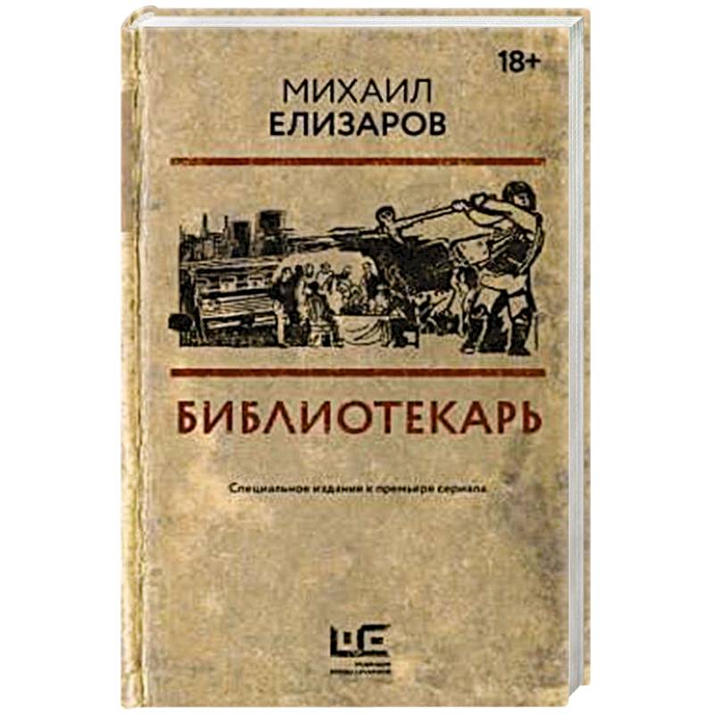 Библиотекарь Библиотекарь