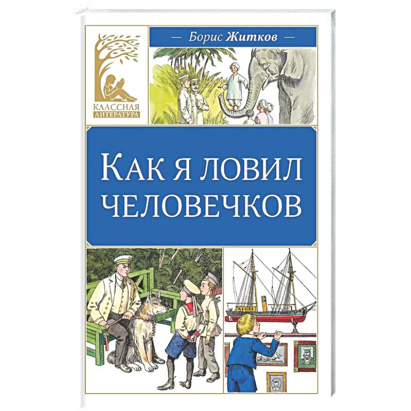 Как я ловил человечков
