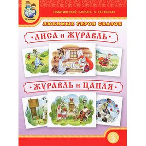 Любимые герои сказок. Лиса и журавль. Журавль и цапля. Тематический словарь в картинках