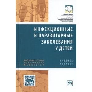 Инфекционные  и  паразитарные  заболевания у детей: Учебное пособие.