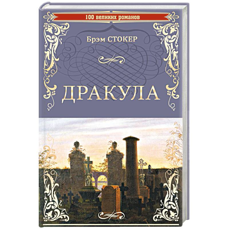 Дракула Дракула