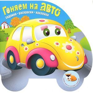 Гоняем на авто