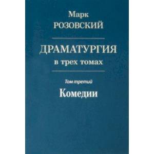Драматургия в трех томах. Том III. Комедии Драматургия в трех томах. Том III. Комедии