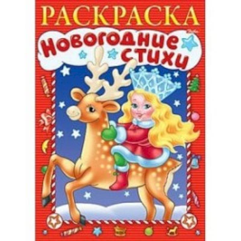 Новогодние стихи. Выпуск 1