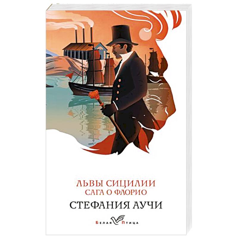 Львы Сицилии. Сага о Флорио Львы Сицилии. Сага о Флорио