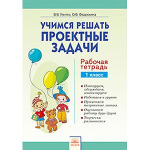 Учимся решать проектные задачи. 1 класс. Рабочая тетрадь