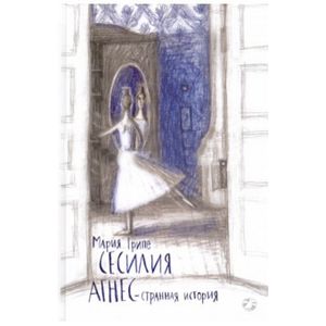 Сесилия Агнес - странная история