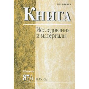 Книга: исследования и материалы. Сборник 87/1