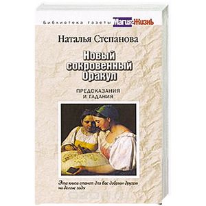 Новый сокровенный Оракул. Предсказания и гадания