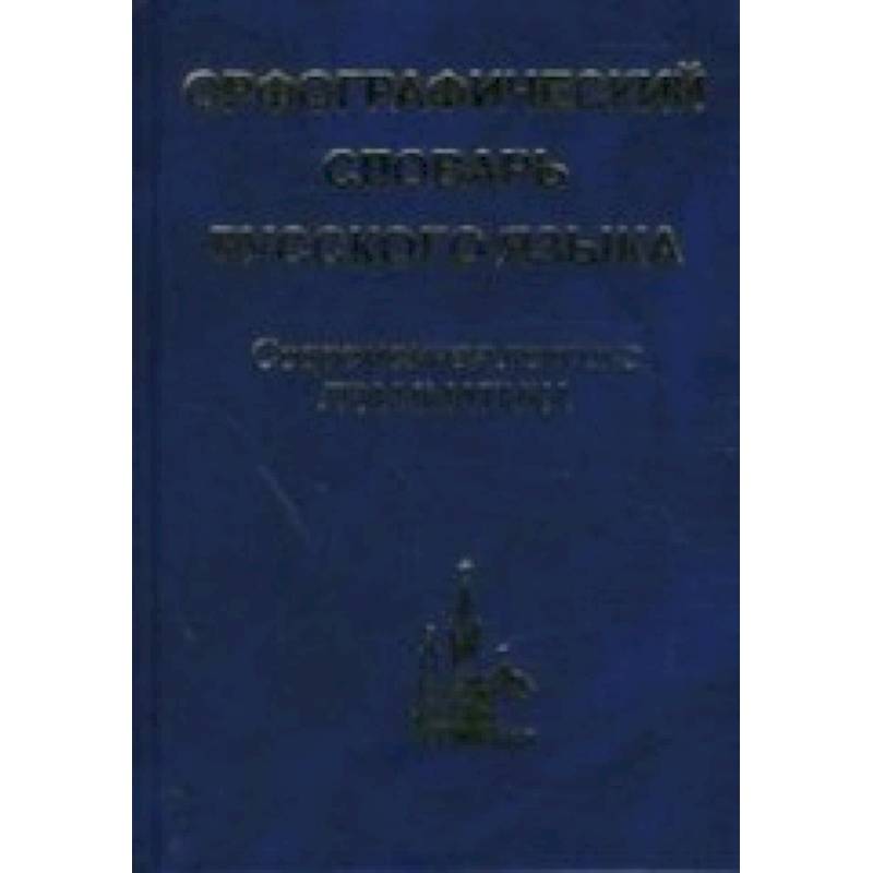 Орфографический словарь русского языка