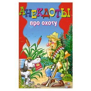 Анекдоты про охоту