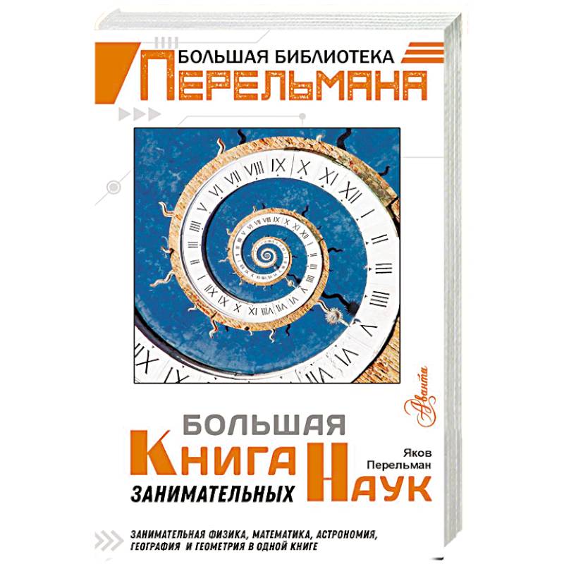 Большая книга занимательных наук