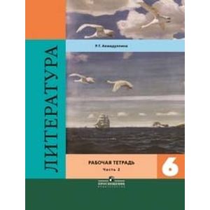 Литература. 6 класс. Рабочая тетрадь в 2-х частях. Часть 2
