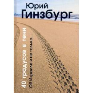 40 градусов в тени 40 градусов в тени